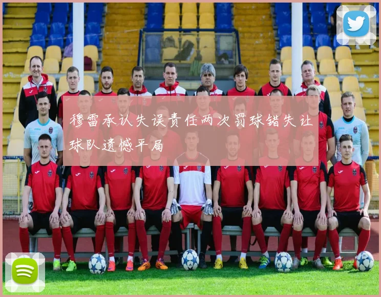 穆雷承认失误责任两次罚球错失让球队遗憾平局