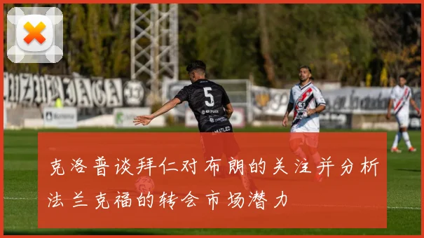 克洛普谈拜仁对布朗的关注并分析法兰克福的转会市场潜力