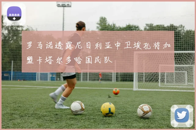 罗马诺透露尼日利亚中卫埃孔将加盟卡塔尔多哈国民队