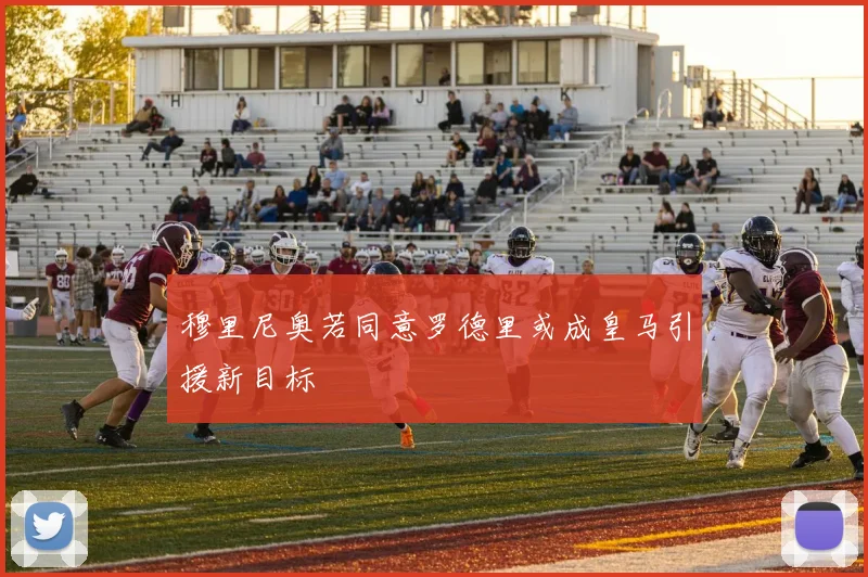 穆里尼奥若同意罗德里或成皇马引援新目标