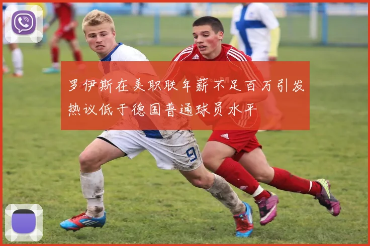 罗伊斯在美职联年薪不足百万引发热议低于德国普通球员水平