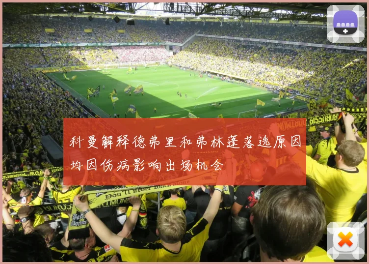 科曼解释德弗里和弗林蓬落选原因均因伤病影响出场机会