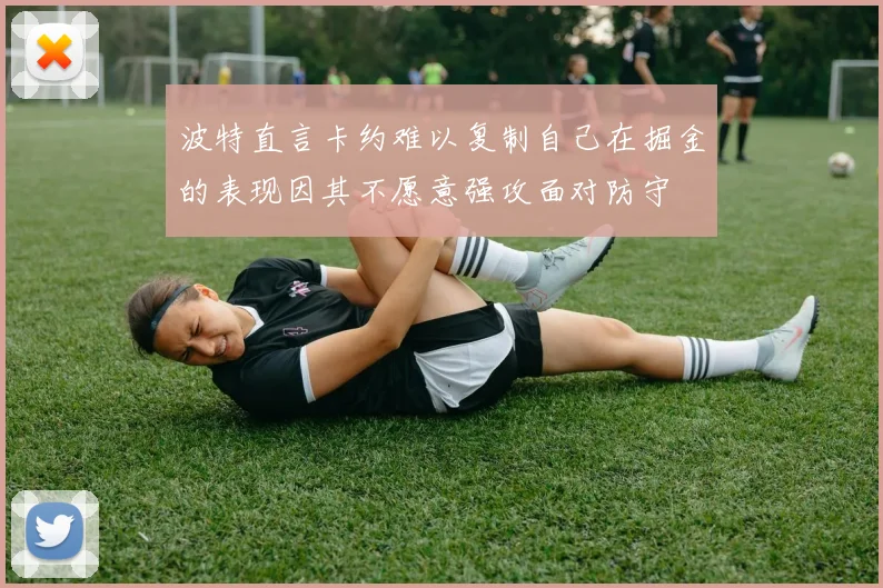 波特直言卡约难以复制自己在掘金的表现因其不愿意强攻面对防守