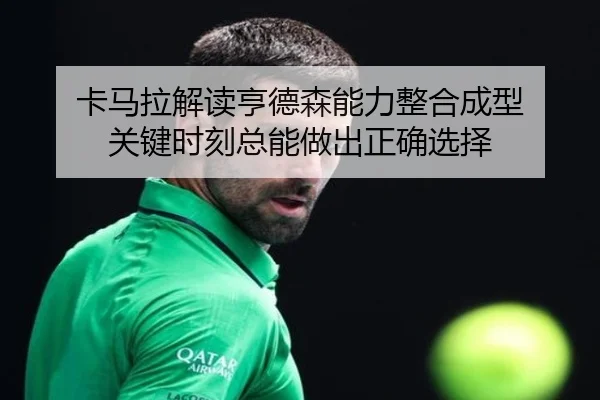 卡马拉解读亨德森能力整合成型 关键时刻总能做出正确选择